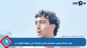 غزل المحلة يعلن انضمام رفاعي الزمالك في صفقة انتقال حر